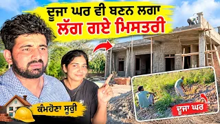 ਦੂਜਾ ਘਰ ਵੀ ਬਣਨ ਲਗਾ ਲੱਗ ਗਏ ਮਿਸਤਰੀ