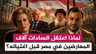 لماذا اعتقل السادات آلاف المعارضين في مصر قبل اغتياله؟| شاهد على العصر مع جيهان السادات | أحمد منصور