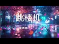 跳楼机 (LBI) Cover ( 蔡恩雨 Priscilla Abby) 【高音質|動態歌詞Lyrics纯享】#跳楼机 #蔡恩雨