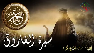 سيرة عمر ابن الخطاب الم لقب بالفاروق ثاني الخلفاء الراشدين ومن كبار أصحاب الرسول مسلسل مجمع 