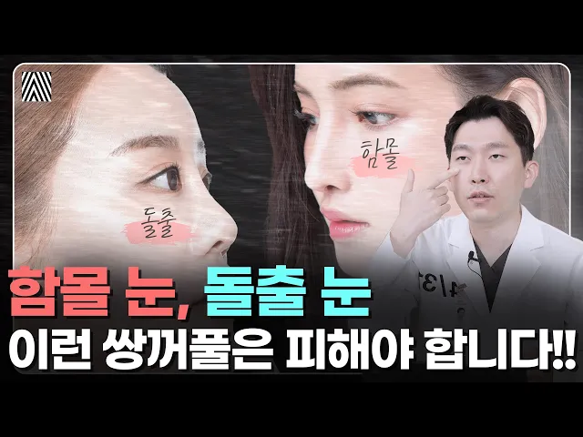 함몰 눈, 돌출 눈엔 어떤 쌍꺼풀 수술을 해야 할까?? 고민이라면 꼭 보셔야 합니다!_[4월31일 성형외과]