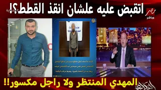 القصة الكاملة لأبو العز مؤثرة بجد 