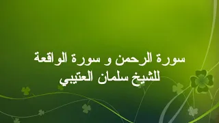 سورة الرحمن وسورة الواقعة للشيخ سلمان العتيبي Surah Al Fatiha Surah Yasin Salman Al Utaybi 