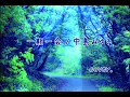 一期一会／中島みゆき