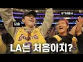 Download Lagu NBA 직관하러 간 축구인들... (Feat. 강훈)