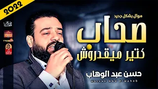 موال حسن عبد الوهاب        صحاب كتير ميقدروش        باقوى احساس      دندنها