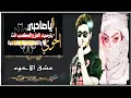 جنك ماي اسعد الفارس