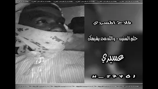 فلاح المسردي   حلم السنين   والله محد يشبهك   بطيئ مطلوبة حياكم على سناب دندنها
