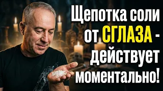 Действует мгновенно! Если Вас или вашего ребёнка сглазили - возьмите 1 щепотку соли