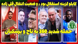 توضیحات درویش | حمله تند فوتبال 360 | انتقاد تلویزیون از سردار و ادعای عجیب آتیلا حجازی