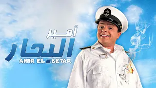 أمير البحار 