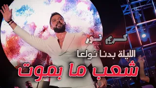 الليلة بدنا نولعها كريم نور 