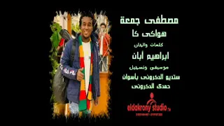 اغنية  جديده الفنان النوبي مصطفى ابن جزيرة سهيل دندنها