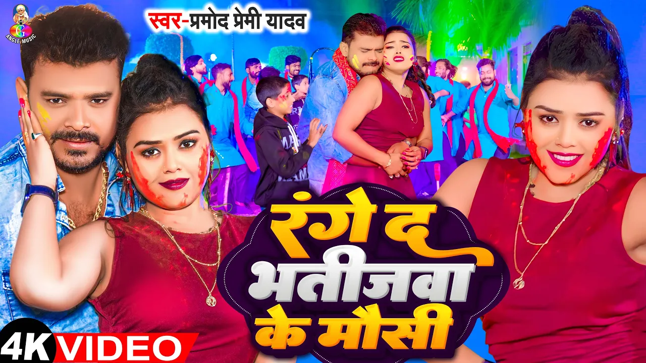 #Video - रंगे द भतीजवा के मौसी | #Pramod Premi Yadav | Range Da Bhatijwa Ke Mausi | New Holi Song