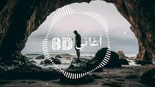 ايفان ناجي طير انت واني الكاع بتقنية 8D 