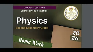حل التقييم الأسبوعي الثاني فيزياء لغات 2SEC الترم الأول 2026 Physics Home Work Week 2 2sec St Term 