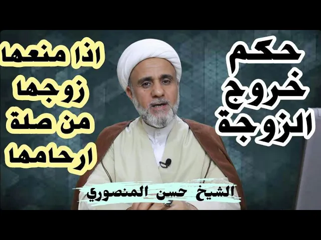 ⁣متى يحق للزوجة الخروج لو منعها زوجها من صلة ارحامها/سلسلة صلة الرحم
