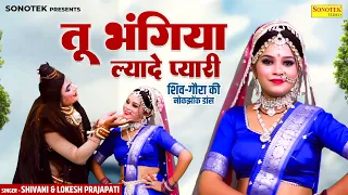 Tu Bhangiya Liyade Pyari - तू भंगिया ल्यादे प्यारी | Shiv Gaura Jhanki | Shivani | Lokesh Prajapati