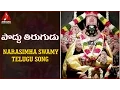 Download Lagu Sri Lakshmi Narasimha Swamy Devotional Songs | Poddu Thirugudu Telugu Folk Song
