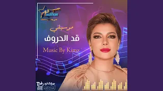 موسيقي قد الحروف 