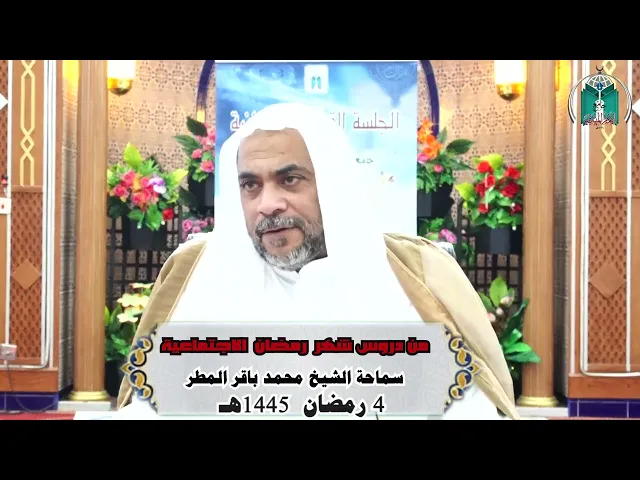 ⁣من دروس شهر  رمضان  الاجتماعية .....  سماحة الشيخ محمد باقر المطر