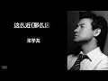 《这么近那么远》 张学友 【高音质歌词版】
