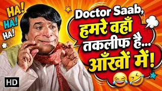 “Doctor Saab, हमरे वहाँ तकलीफ है… आँखों में!” 😂🤣 | Kader Khan का Lotpot कर देने वाला Comedy Scene