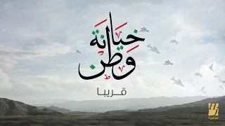 حسين الجسمي خيانة وطن قريبا 2016 