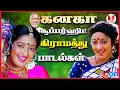 Download Lagu கனகா சூப்பர்ஹிட் பாடல்கள் 80's 90's Kanaka Tamil Love Songs | Ilaiyaraja, SPB |Hornpipe Record Label