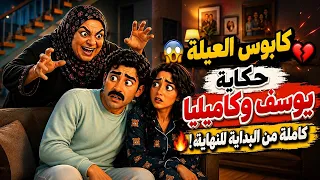 كابوس العيلة قصة يوسف وكاميليا كاملة النهاية الصادمة دندنها