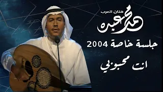 فنان العرب محمد عبده انت محبوبي L جلسة خاصة 2004 