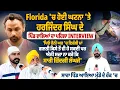 Download Lagu Florida ‘ਚ ਹੋਈ ਘਟਨਾ ‘ਤੇ Harjinder Singh ਦੇ ਪਿੰਡ ਵਾਲਿਆਂ ਦਾ ਪਹਿਲਾ Interview, ‘ਪਿਓ ਹੈਨੀ ਘਰ ‘ਚ ਇਕੱਲੀ ਮਾਂ