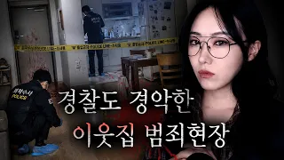 베테랑 경찰도 뇌리에서 잊지못할 참혹한 현장 (국내 범죄사건 모음집)