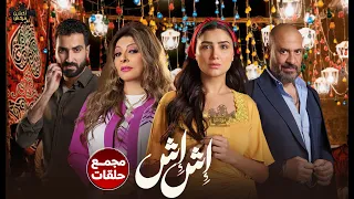 حصريا الحلقة مجمع حلقات من مسلسل اش اش بطولة مي عمر ماجد المصري 2025 