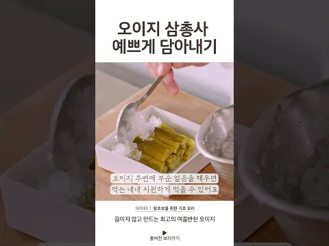 오이지삼총사 예쁘게 담아내기