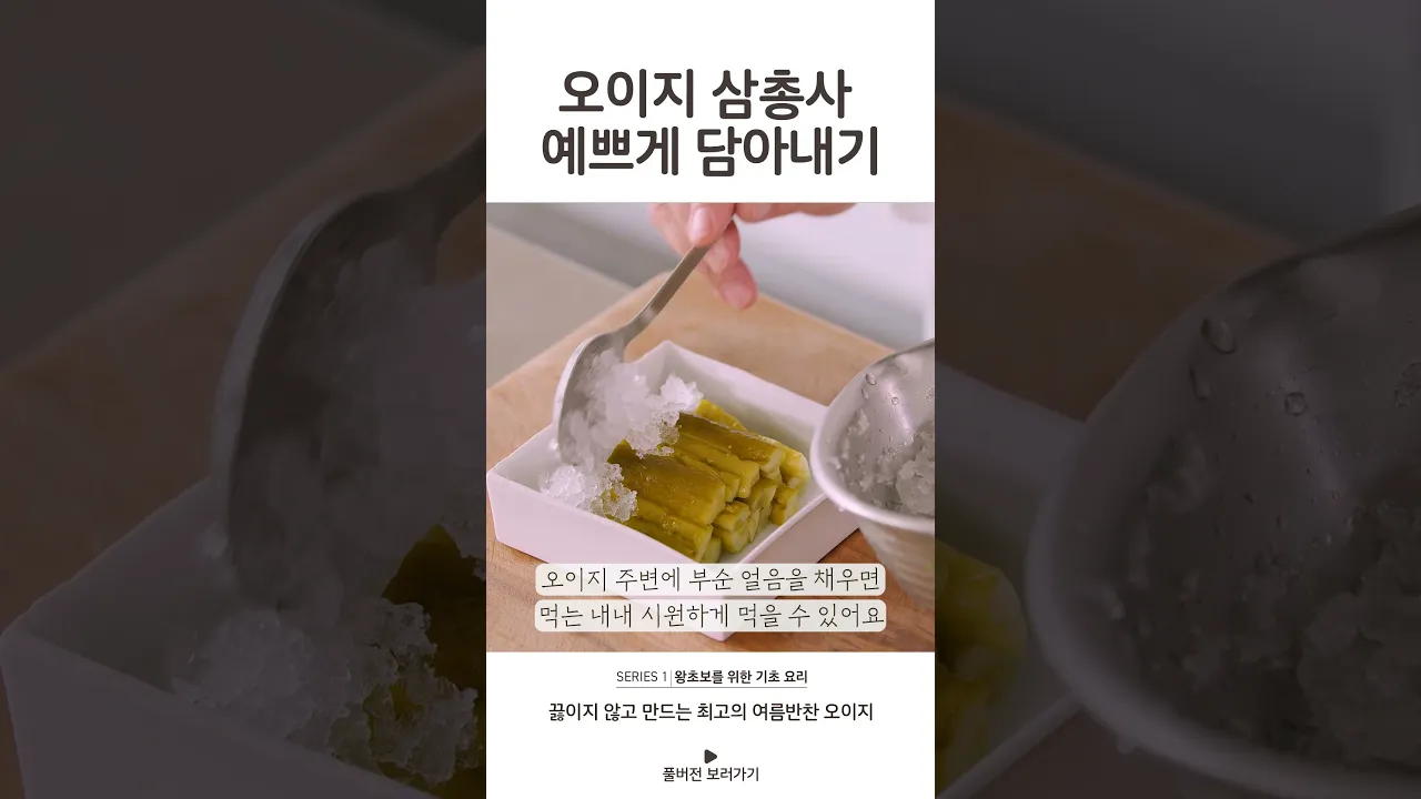 오이지삼총사 예쁘게 담아내기