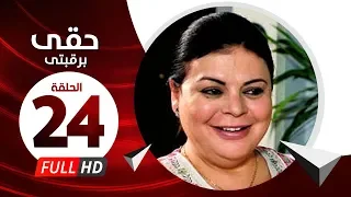 Hkee Berkbtee Eps 24 مسلسل حقى برقبتي الحلقة الرابعة والعشرون ماجده ذكى وحسن حسني 