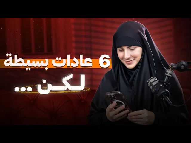 ⁣6 عادات بسيطة تغيّر حياتك للأفضل | خطوات سهلة نحو إنتاجية وسعادة أكبر