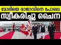 Download Lagu മോഡിക്ക് രാജകീയ സ്വീകരണം ഒരുക്കി ചൈന!!! Prime minister modi visit in India Live video footage