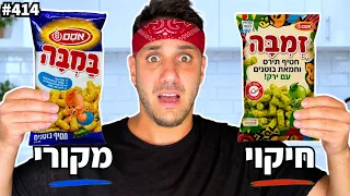 ממתקים מפורסמים נגד חיקויים! (ממתקים חדשים!)