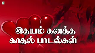 இதயம் கனத்த காதல் பாடல்கள்