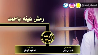 شيله رمش عينه يا حمد  اداء إبراهيم الوايلى كلمات خالد ال سنان طرب  طرب دندنها