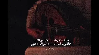 عازف الاوتار لا تزيد النار    مقاطع قصيرة مقطع حاله ستوري واتساب تيك توك دندنها