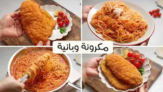 البانية الذهبي المقرمش بتتبيلة رهيبة وسر تماسك القشرة بدون ما تفك مكرونة سباغيتي بالصلصة الحمراء 