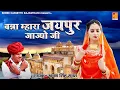 Download Lagu जबरदस्त राजस्थानी लोकगीत \