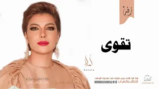 زفه باسم تقوى أصاله نصري زفه من أم العروس للطلب بدون حقوق 
