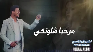 مرحبا شلونكي اعطيني سنابكي الفنان احمد حوفا 
