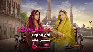 إعلان مسلسل لحن القلوب ابتداء  من الأحد على                                 دندنها