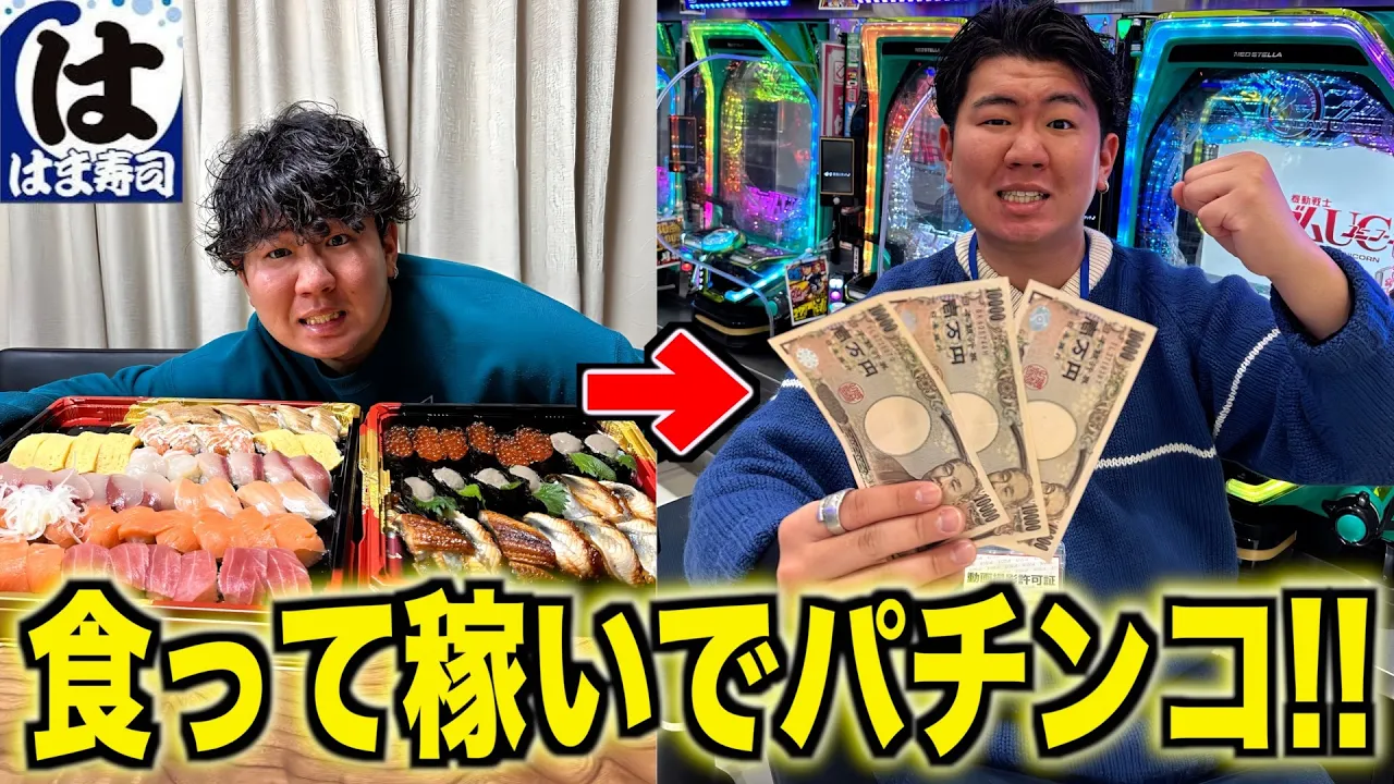 【大食い×パチンコ】お寿司を食べて稼いだ軍資金でパチンコ打ってみたwww