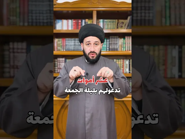 ⁣عشر أموات تدعولهم بليلة الجمعة ، يعطيك الله جائزة عظيمة جداً   #صادق_المروج